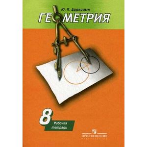 Геометрия. 8 класс. Рабочая тетрадь
