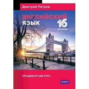 Английский язык. Продвинутый курс. Учебник
