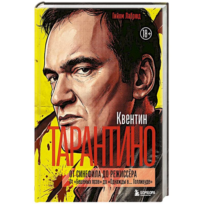 Квентин Тарантино. От синефила до режиссёра. От 'Бешеных псов' до 'Однажды в... Голливуде' (закрашенный обрез)