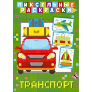Пиксельная раскраска. Транспорт Пиксельная раскраска. Транспорт