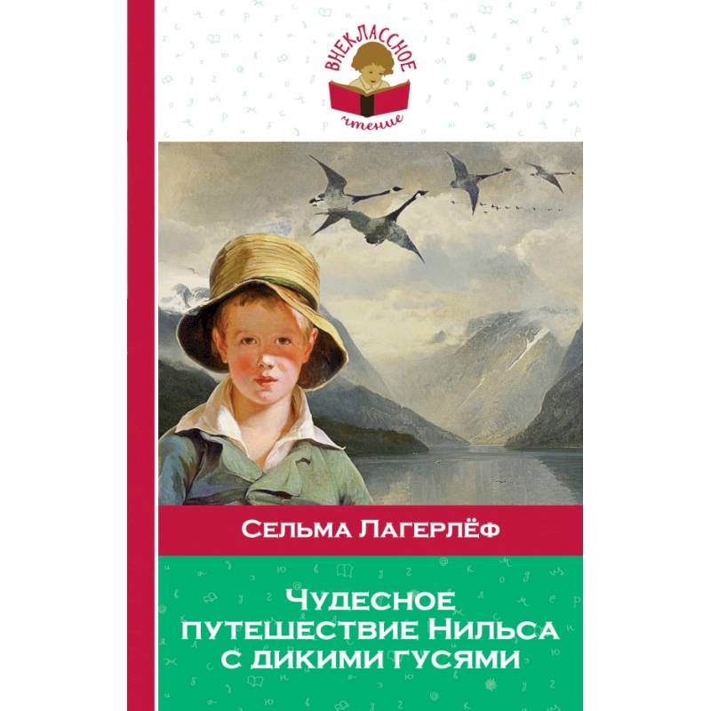 Чудесное путешествие Нильса с дикими гусями