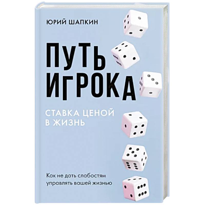 Путь игрока. Ставка ценой в жизнь: как не дать слабостям управлять вашей жизнью Путь игрока. Ставка ценой в жизнь: как не дать слабостям управлять вашей жизнью