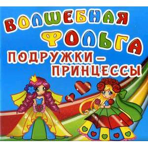 Волшебная фольга. Подружки-принцессы