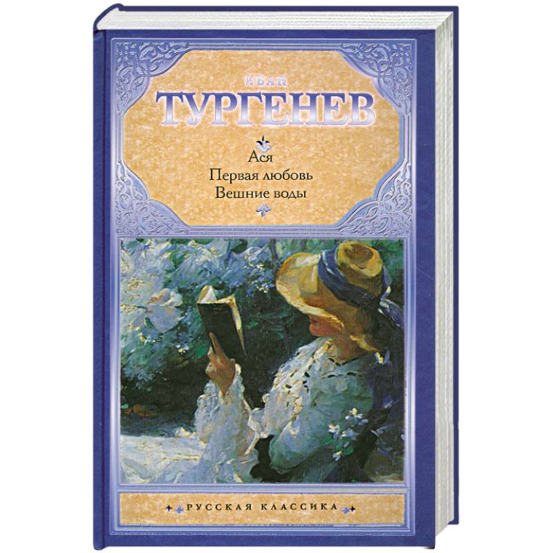 Ася. Первая любовь. Вешние воды