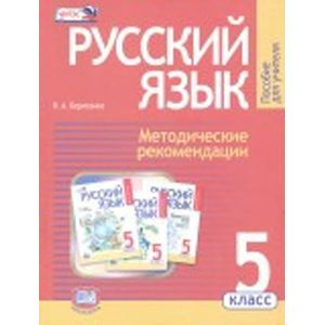 Русский язык 5кл [Учебник] В 3ч