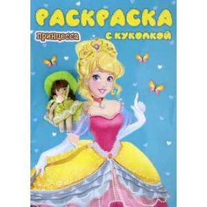 Раскраска с куколкой. Принцесса Раскраска с куколкой. Принцесса