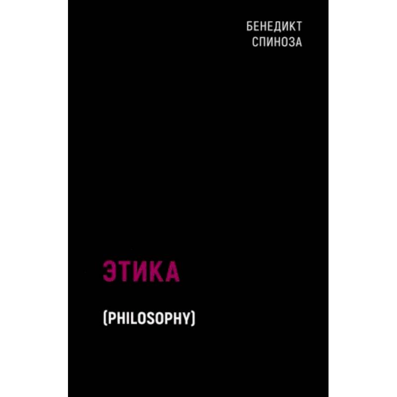 Этика Этика