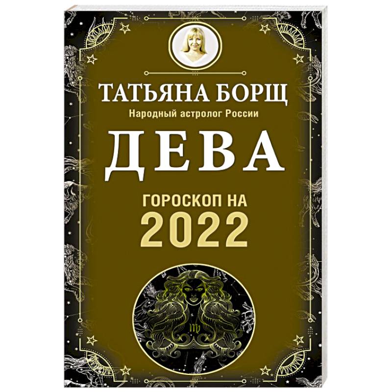 Дева. Гороскоп на 2022 год Дева. Гороскоп на 2022 год