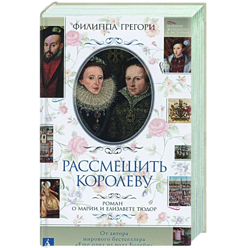 Рассмешить королеву Рассмешить королеву