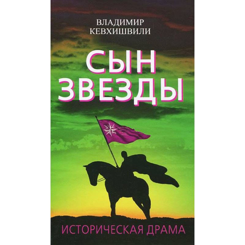 Сын Звезды. Историческая драма