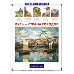Русь - страна городов