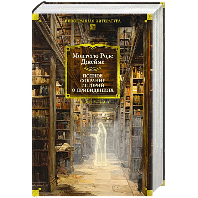 Полное собрание историй о привидениях. Рассказы