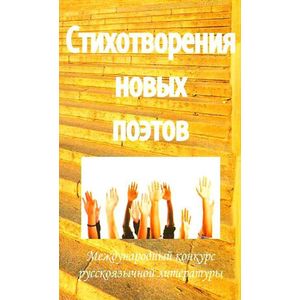 Стихотворения новых поэтов