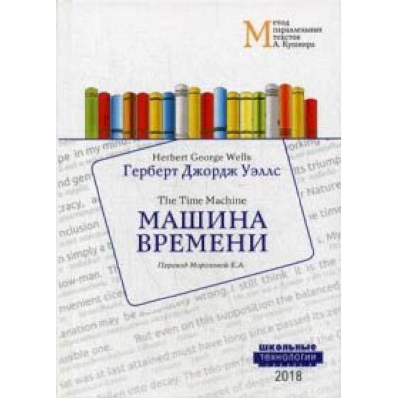 Машина времени. Учебное пособие