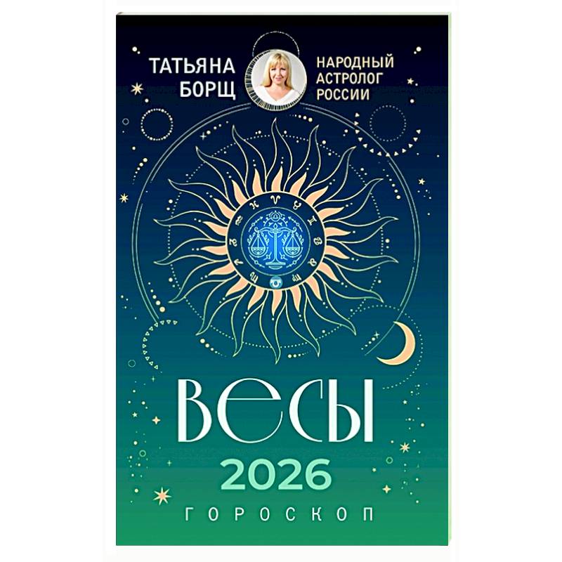 ВЕСЫ. Гороскоп на 2026 год