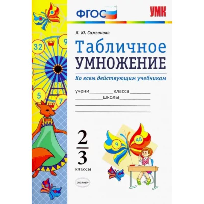 Математика. 2-3 классы. Табличное умножение. ФГОС Математика. 2-3 классы. Табличное умножение. ФГОС