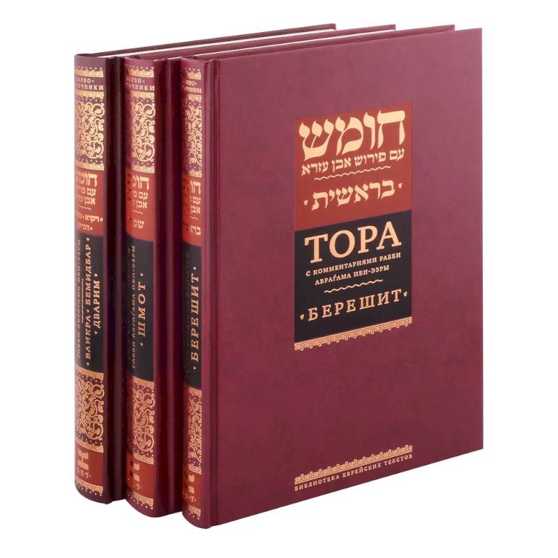 Комплект. Тора с комментариями рабби Аврагама Ибн-Эзры (в 3 томах)