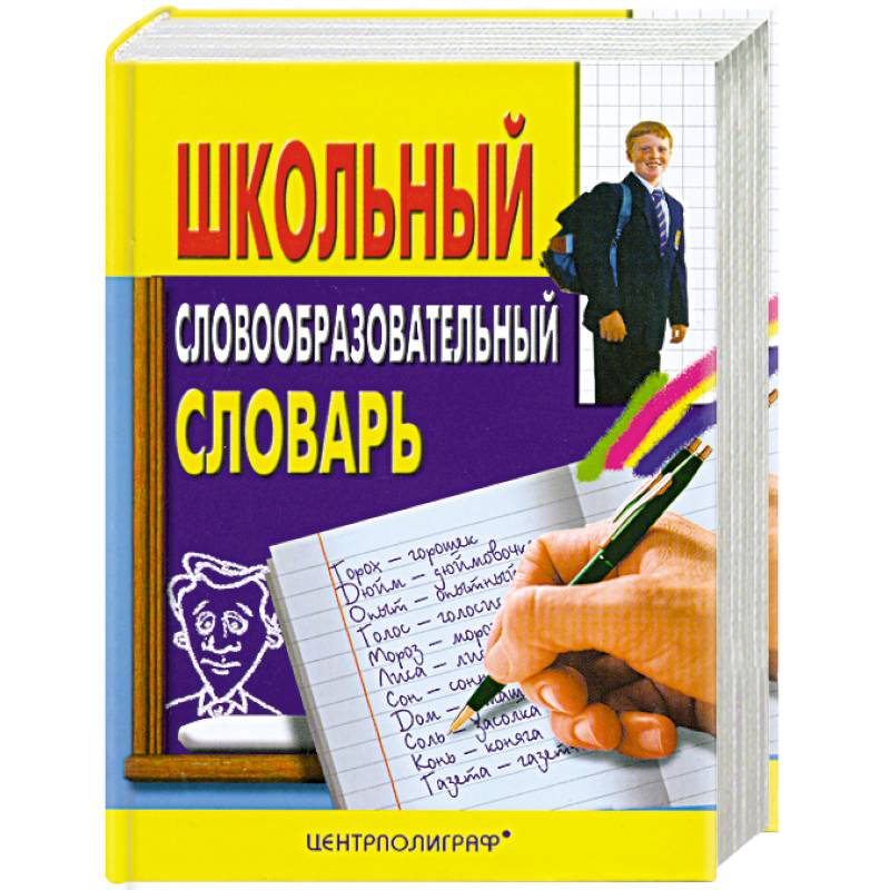 Школьный словообразовательный словарь