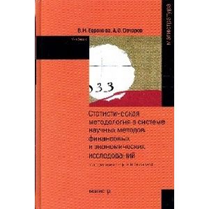 Статистическая методология в системе научных методов финансовых и экономических исследований