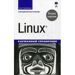 Linux. Карманный справочник. Необходимый код и команды