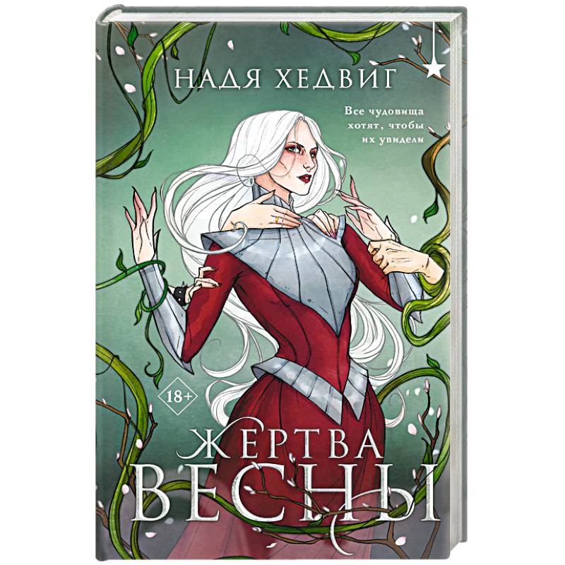 Жертва Весны (Великие Девы #3) Жертва Весны (Великие Девы #3)