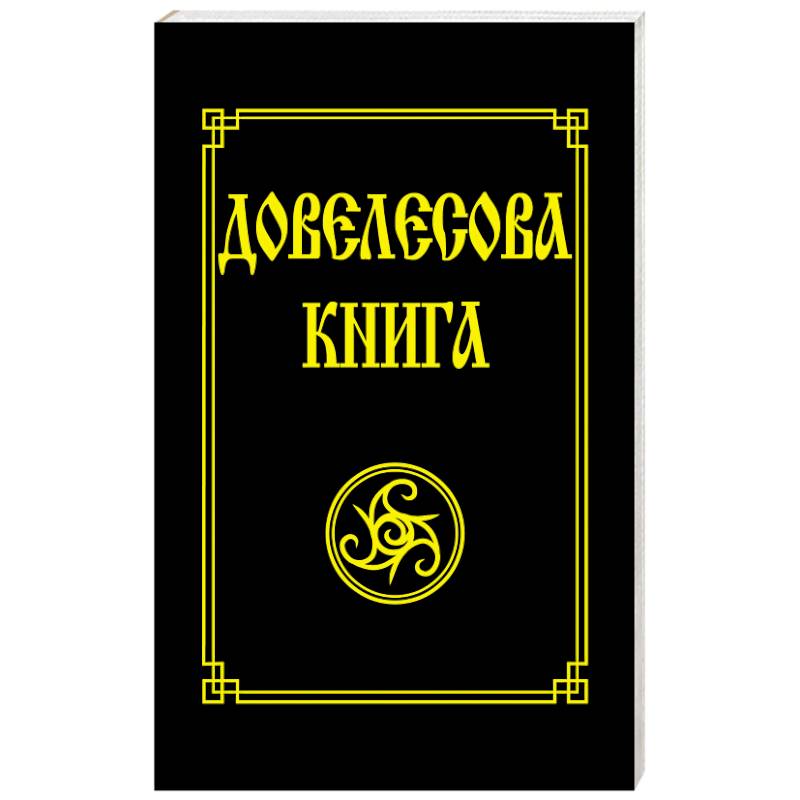 Довелесова книга