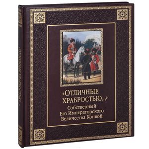 'Отличные храбростью...'. Собственный Его Императорского Величества конвой (подарочное издание)