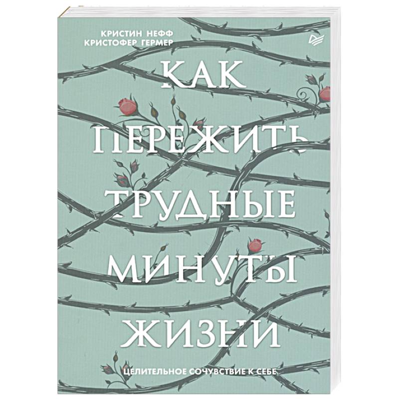 Как пережить трудные минуты жизни. Целительное сочувствие к себе