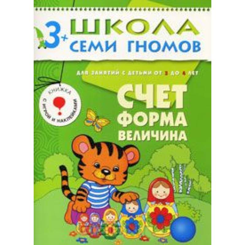 Счет, форма, величина. Для занятий с детьми от 3 до 4 лет