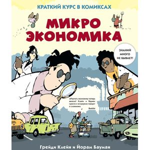 Микроэкономика. Краткий курс в комиксах.