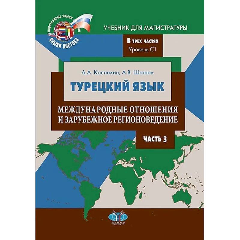 Турецкий язык. Международные отношения и зарубежное регионоведение. Учебник для магистратуры. В трех частях. Уровень С1. Часть 3 Турецкий язык. Международные отношения и зарубежное регионоведение. Учебник для магистратуры. В трех частях. Уровень С1. Часть 3