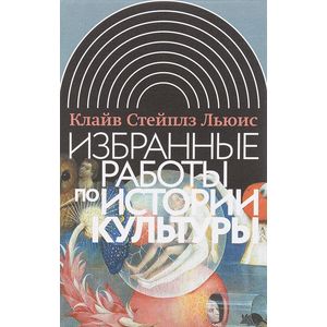 Избранные работы по истории культуры