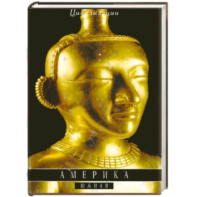 Америка. Южная