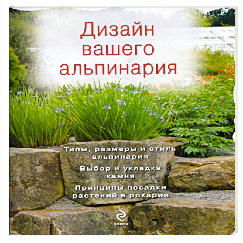 Дизайн вашего альпинария