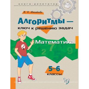 Алгоритмы - ключ к решению задач. Математика. 5-6 класс
