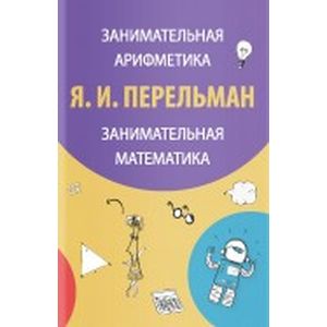 Занимательная арифметика. Занимательная математика
