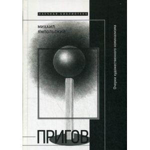 Пригов. Очерки художественного номинализма