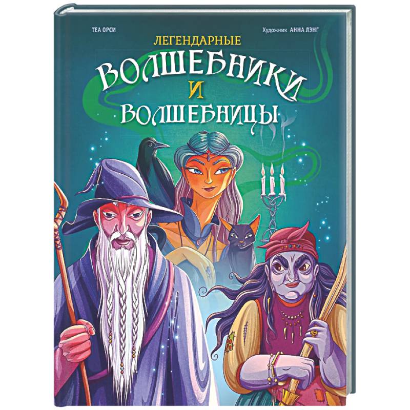 Легендарные волшебники и волшебницы