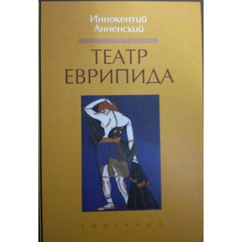 Театр Еврипида Театр Еврипида
