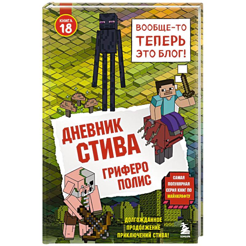 Дневник Стива. Книга 18. Гриферополис
