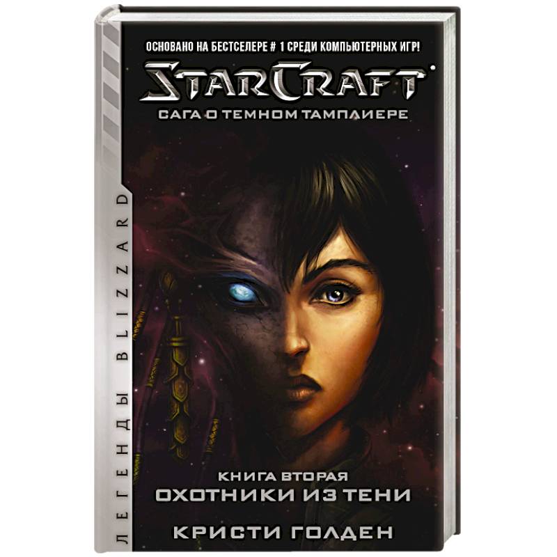 StarCraft: Сага о темном тамплиере. Книга вторая. Охотники из тени