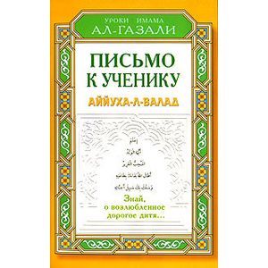 Письмо к ученику. Аййуха-л-валад