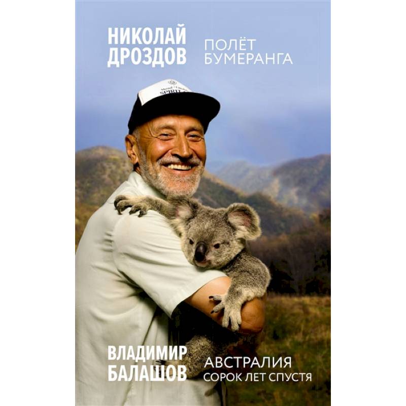 Полет бумеранга. Австралия. Сорок лет спустя