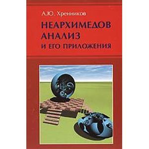Неархимедов анализ и его приложения