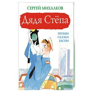 Дядя Степа