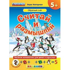 Считай и размышляй. 5+. Обратный счет.С наклейками