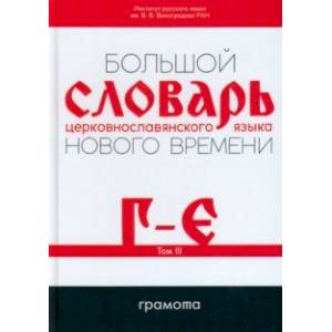 Большой словарь церковнославянского языка Нового времени. Том 3. Г-Е Большой словарь церковнославянского языка Нового времени. Том 3. Г-Е