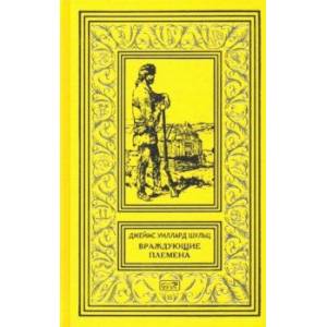 Враждующие племена