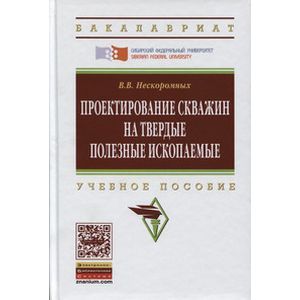 Проектирование скважин на твердые полезные ископаемые