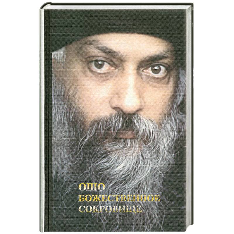 Ошо. Божественное сокровище
